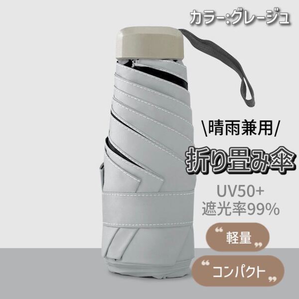 日傘 折りたたみ 遮光 UVカット 紫外線 熱中症 晴雨兼用 傘 コンパクト コンパクト小型 男女兼用 雨傘 超軽量