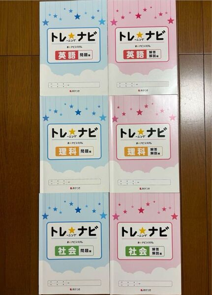 トレナビ まナビシステム 英語・理科・社会 問題 解答 3冊セット