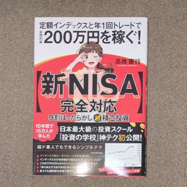 〈新NISA完全対応〉9割ほったらかし「超」積立投資 定額インデックスと年1回トレードで年間利益200万円を稼ぐ! 高橋慶行/著