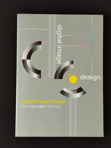 CG-ART協会 デザイン編CG標準テキストブック