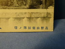 （９）戦前絵葉書　高野山「朝鮮陣ノ塔」　送料は、レターパックライト３７０円です。状態は画像にてご判断いただきたいと思います。_画像3