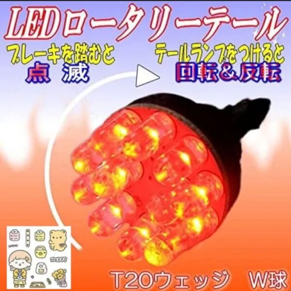 M∞K LEDロータリーテールくるくる回る&点滅ブレーキバルブT20W球クルクルテール