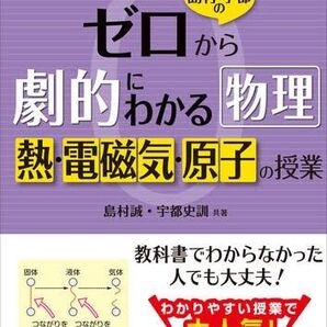 島村・宇都のゼロから劇的にわかる物理 熱・電磁気・原子の授業