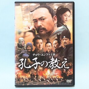 孔子の教え レンタル版 DVD 中国 映画 フー・メイ チョウ・ユンファ ジョウ・シュン チェン・ジェンビン ヤオ・ルー ルー・イー