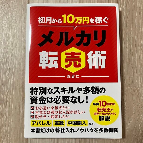 初月から10万円稼ぐメルカリ転売術
