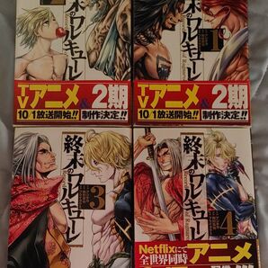 終末のワルキューレ 1.2.3.4 (ZENON COMICS) アジチカ 画 (978-4-86720-114-5)