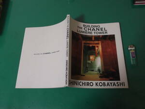 出M3122★　BUILDING THE CHANEL　LUMIERE TOWER　シャネル銀座ビルディング　解体から完成まで　小林伸一郎　送料164円