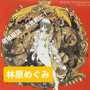 林原めぐみ / VINTAGE S オリジナルアルバム CD1枚 全15曲 定価¥3,780-(税込) セル盤 ⑨