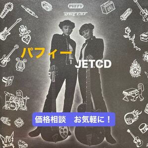 PUFFY/JETCD パフィー アルバムCD1枚 全13曲 定価¥3,059-(税込) セル盤 ③