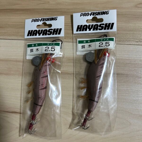 HAYASHI餌木 2.5号 2本セット 新品未使用品 即日発送!