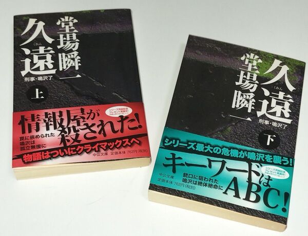 久遠 上・下 セット (中公文庫 と25-12 刑事・鳴沢了) 堂場瞬一/著