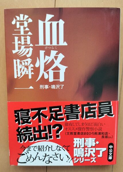 血烙 (中公文庫 と25-8 刑事・鳴沢了) 堂場瞬一/著
