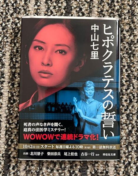 ヒポクラテスの誓い 中山七里