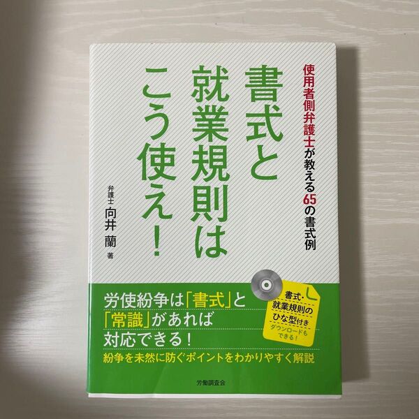 書式と就業規則はこう使え! 使用者側弁護士が教える65の書式例 向井蘭/著
