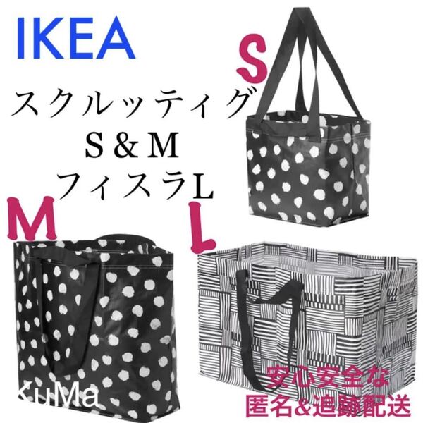 IKEA フィスラ Lサイズ スクルッティグS Mサイズ3枚セット エコバッグ