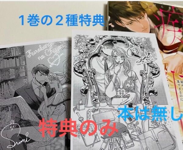 黒弁護士の痴情 特典のみ 1巻 書泉芳林堂 購入特典ペーパー 2種類 コミック無し 匿名送料込み