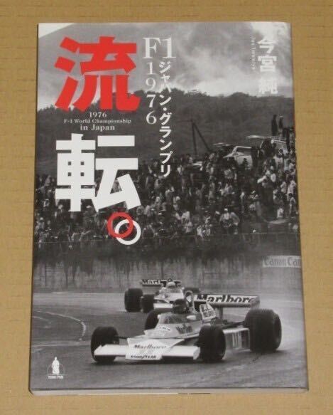 流転。F1ジャパン・グランプリ1976 (今宮純