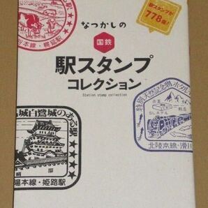 なつかしの国鉄駅スタンプコレクション 全国約780駅