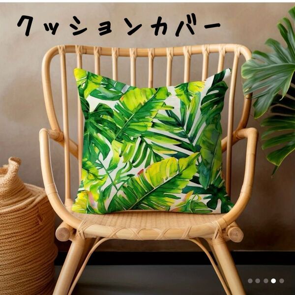 クッションカバー 45×45 ボタニカル リーフ柄 南国 リゾート ハワイ 北欧