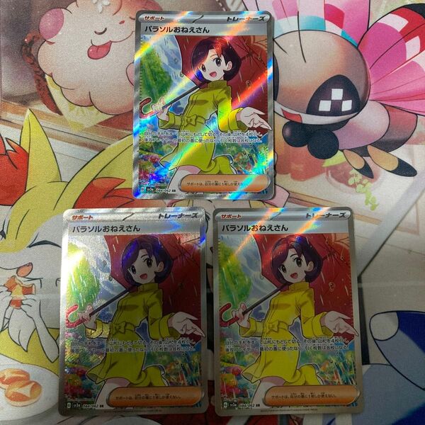 パラソルおねえさん SR 3枚セット ポケカ