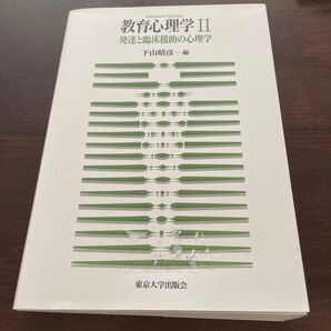 教育心理学2 発達と臨床援助の心理学 下山 晴彦 編