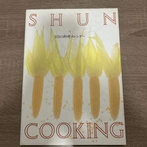 旬 9月の料理カレンダー
