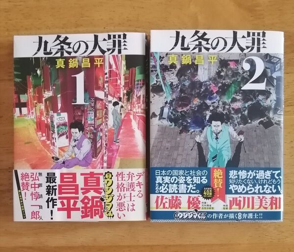 九条の大罪 1 . 2 真鍋昌平