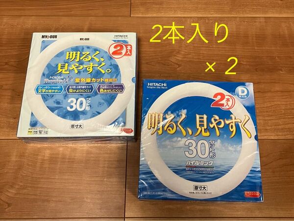 日立 蛍光灯30ワット形 2本入り×2