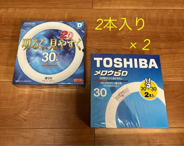HITACHI・TOSHIBA 蛍光灯30ワット形 2本入り×2