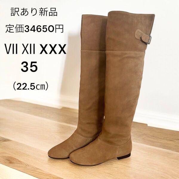 【訳あり新品】難あり品 定価34650円 セブントゥエルブサーティ22.5㎝ スエード ロングブーツ  ブラウン バックベルト