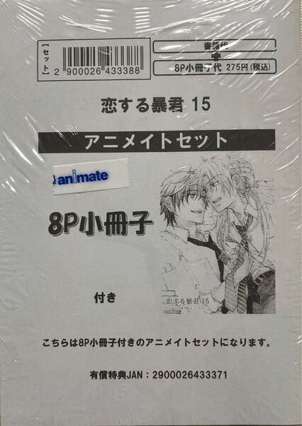 恋する暴君 15 アニメイトセット 未開封品