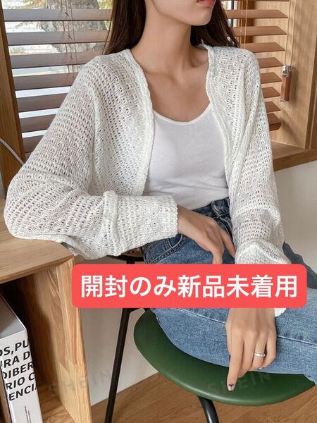 値下げ!カーディガン 長袖 薄手 透かし編み 白 韓国