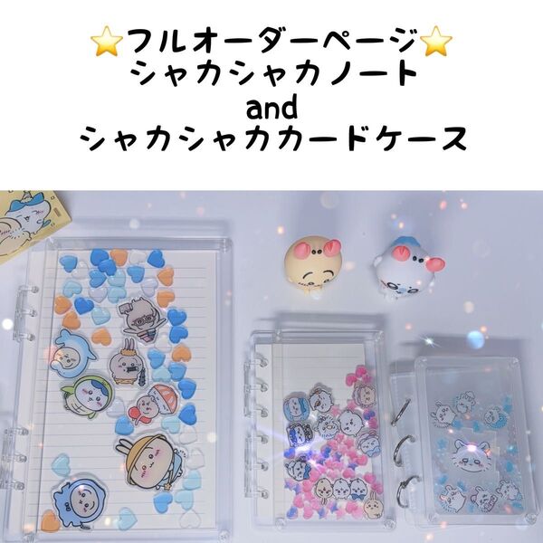 アクリルパーツ シャカシャカノートandカードケース