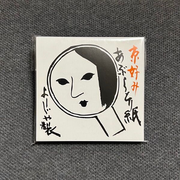【10冊セット】新品未開封 京都 よーじや あぶらとり紙 計200枚 お土産 京コスメ 京都限定販売
