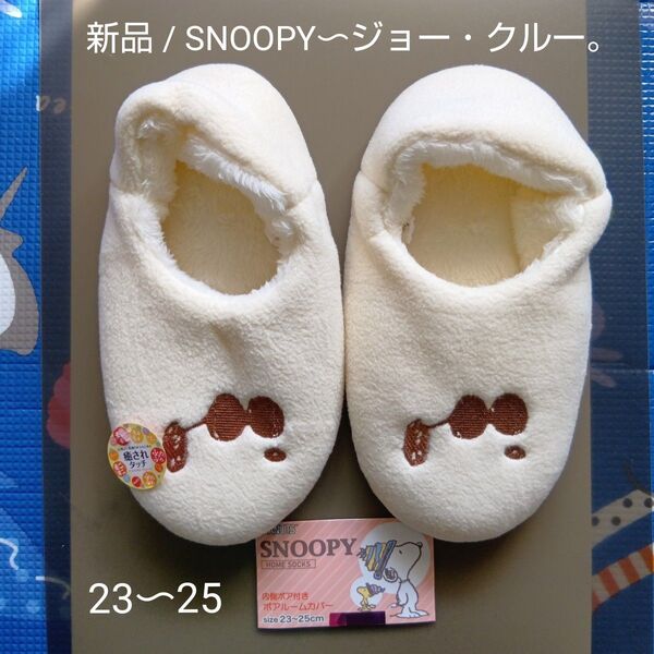 SNOOPY(ジョー・クール)のルームシューズ。新品未使用、レア品。★相談不可