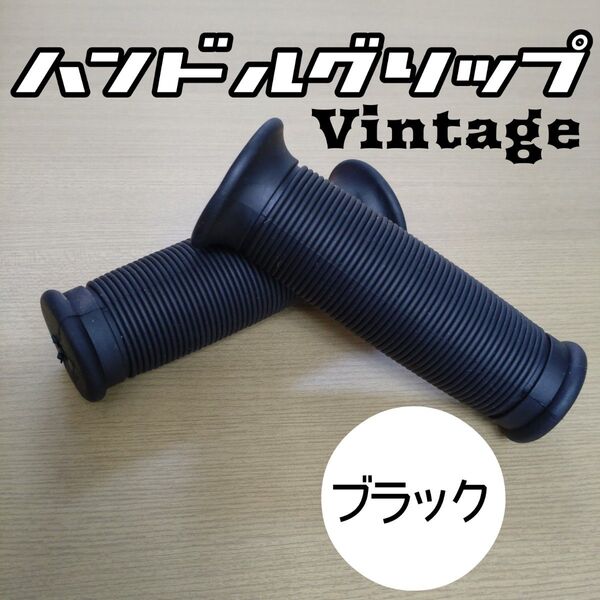 ブラック ハンドルグリップ 黒 バイク 汎用 非貫通 ヴィンテージ ラバーグリップ レトロ クラシック