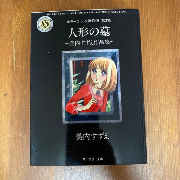 「人形の墓」美内すずえ作品集 ホラーコミック傑作選 第3集