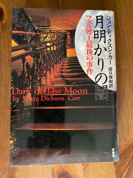 「月明かりの闇 フェル博士最後の事件」ジョンディクスンカー 原書房