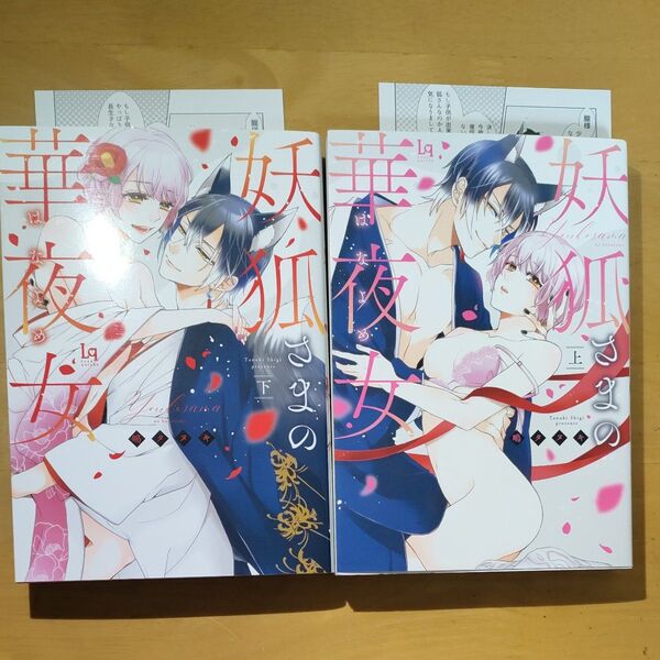 妖狐さまの華夜女 上下巻 鴫タヌキ コミック2冊セット