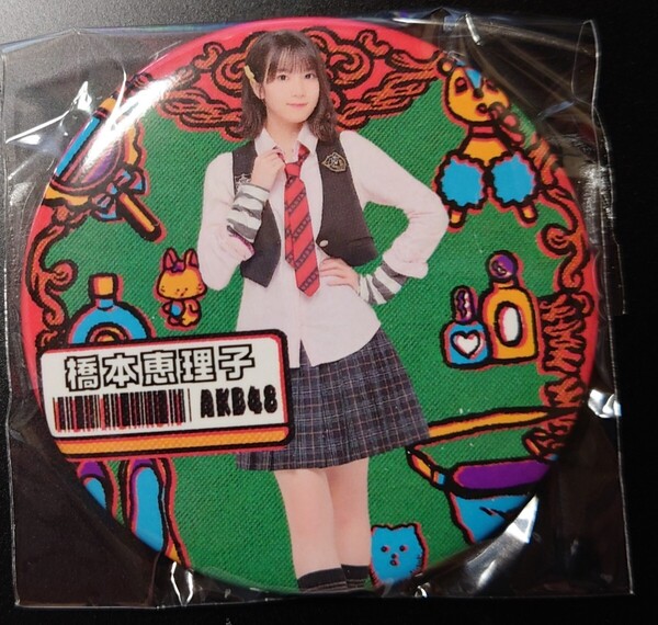 橋本恵理子 第4弾 ランダム缶バッジ AKB48劇場大衣装展 大丸東京 ガチャガチャ景品 2024年 ヤフオク専用 転載禁止