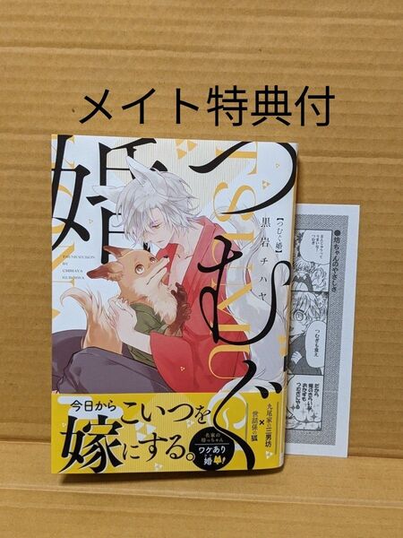 BLコミック つむぐ婚 黒岩チハヤ