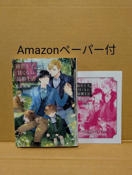 BL小説 初恋王子の甘くない新婚生活