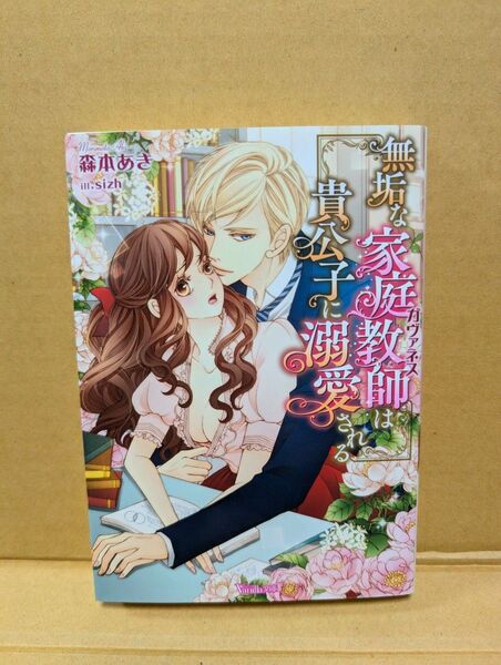 TL小説 無垢な家庭教師は貴公子に溺愛される 森本あき