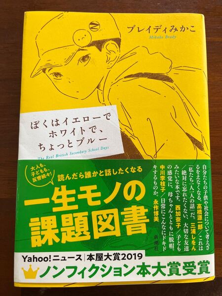 ぼくはイエローでホワイトで、ちょっとブルー