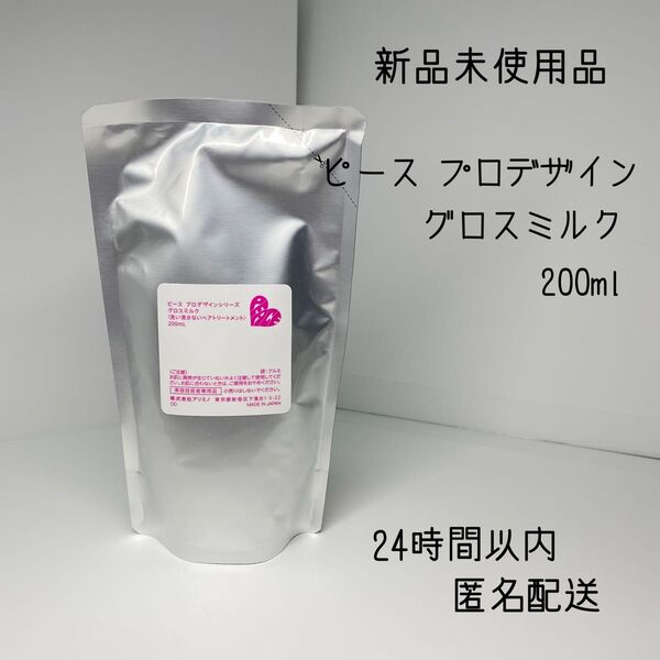 アリミノ ピース プロデザインシリーズグロスミルクつめかえ用洗い流さないトリートメント200ml