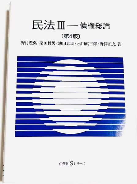 民法 3 (有斐閣Sシリーズ 22) (第4版) 野村 豊弘 他著 栗田 哲男 他著