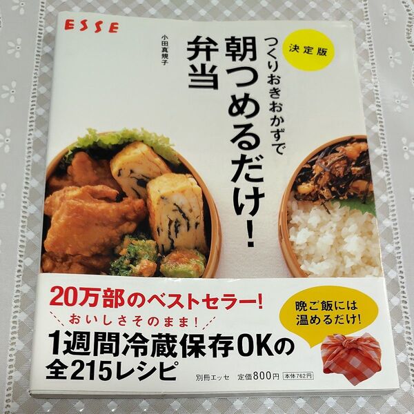 つくりおきおかずで朝つめるだけ!弁当 決定版 (別冊エッセ) 小田真規子/〔著〕
