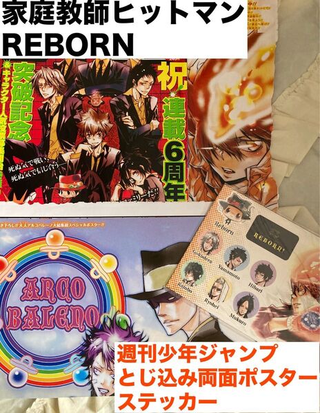 【家庭教師ヒットマンREBORN】週刊少年ジャンプ とじ込み付録 両面ポスター ステッカー 表紙
