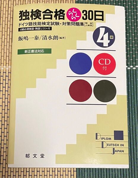 独検合格らくらく30日 4級