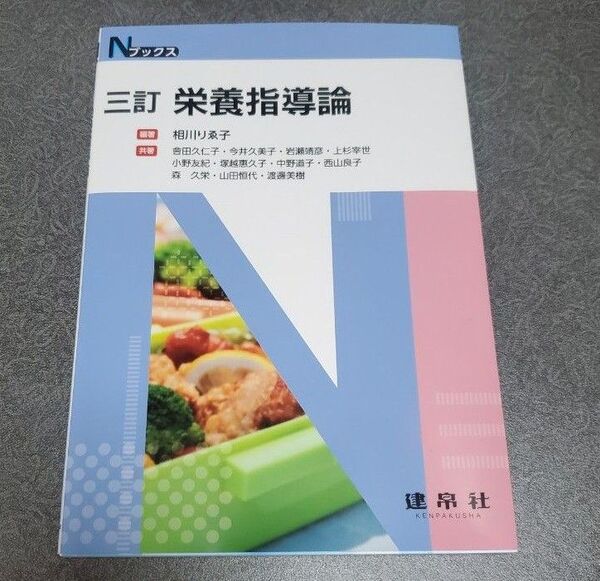 三訂 栄養指導論